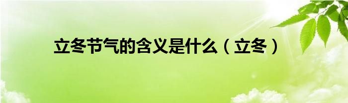 立冬节气的含义是什么（立冬）