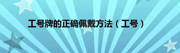 工号牌的正确佩戴方法（工号）