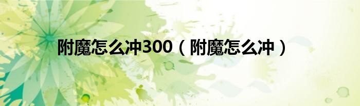 附魔怎么冲300（附魔怎么冲）