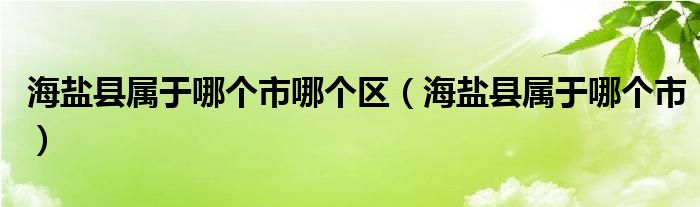 海盐县属于哪个市哪个区（海盐县属于哪个市）