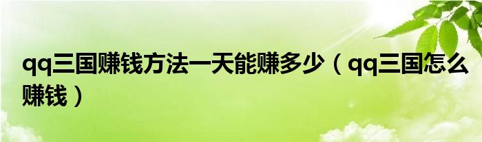 qq三国赚钱方法一天能赚多少（qq三国怎么赚钱）