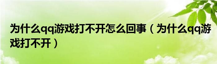 为什么qq游戏打不开怎么回事（为什么qq游戏打不开）