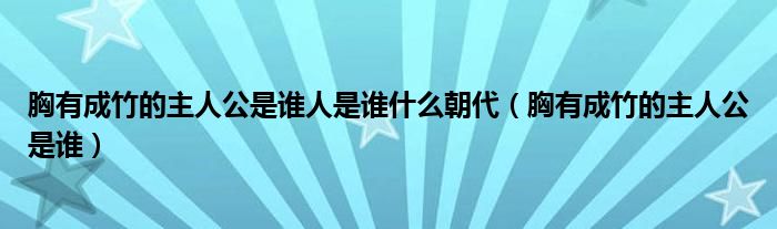 胸有成竹的主人公是谁人是谁什么朝代（胸有成竹的主人公是谁）