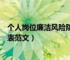 个人岗位廉洁风险防控排查表（个人岗位廉政风险防控登记表范文）