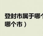 登封市属于哪个市有几个高铁站（登封市属于哪个市）