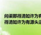 问渠那得清如许为有源头活水来的意思是什么意思（问渠那得清如许为有源头活水来读音）