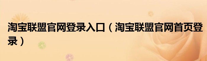 淘宝联盟官网登录入口（淘宝联盟官网首页登录）