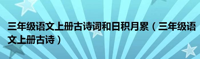 三年级语文上册古诗词和日积月累（三年级语文上册古诗）