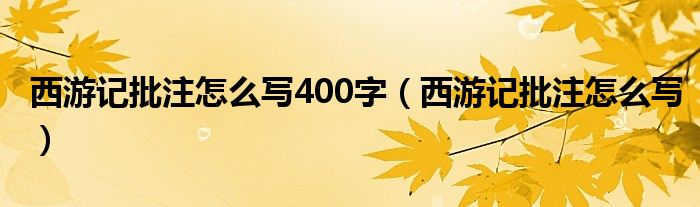 西游记批注怎么写400字（西游记批注怎么写）