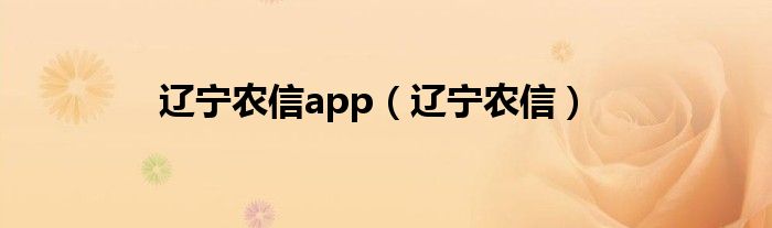 辽宁农信app（辽宁农信）