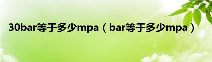 30bar等于多少mpa（bar等于多少mpa）