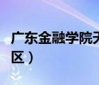 广东金融学院天河分点（广州金融学院天河校区）