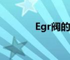 Egr阀的作用（egr阀的作用）