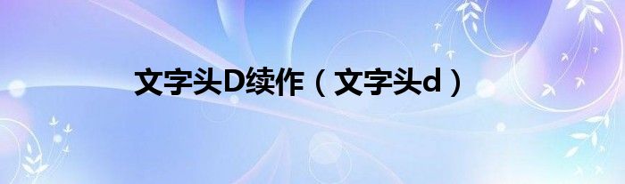 文字头D续作（文字头d）