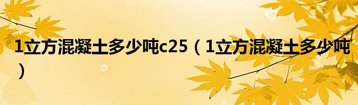 1立方混凝土多少吨c25（1立方混凝土多少吨）