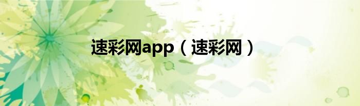 速彩网app（速彩网）