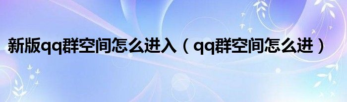 新版qq群空间怎么进入（qq群空间怎么进）