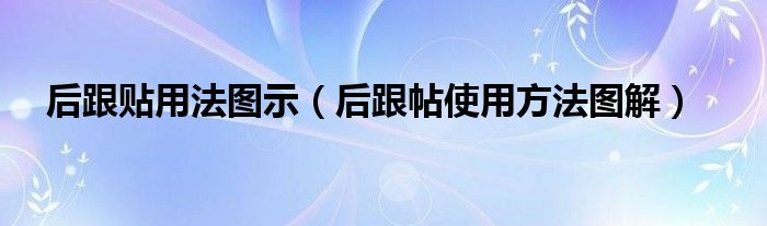 后跟贴用法图示（后跟帖使用方法图解）