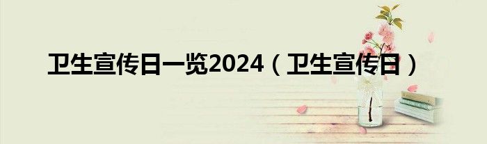 卫生宣传日一览2024（卫生宣传日）