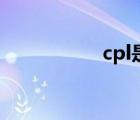 cpl是什么意思（cpl）