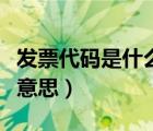 发票代码是什么意思怎么填（发票代码是什么意思）