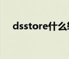 dsstore什么软件打开（ds_store打开）