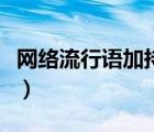 网络流行语加持是什么意思（加持是什么意思）