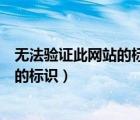 无法验证此网站的标识和此链接的完整性（无法验证此网站的标识）