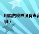 电脑的喇叭没有声音是怎么回事（我电脑喇叭没声音如何回事）