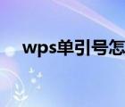 wps单引号怎么输入（单引号怎么输入）