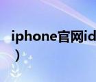 iphone官网id密码修改（iphone官网id密码）