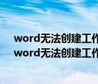 word无法创建工作文件请检查临时环境变量是怎么回事（word无法创建工作文件请检查环境变量）