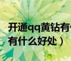 开通qq黄钻有什么好处和坏处（开通QQ黄钻有什么好处）