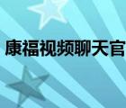 康福视频聊天官网官方（康福视频聊天官网）