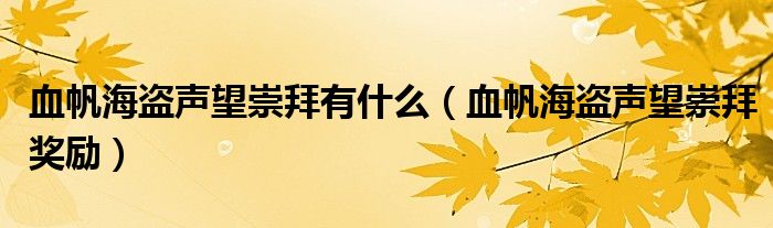 血帆海盗声望崇拜有什么（血帆海盗声望崇拜奖励）