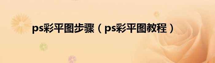 ps彩平图步骤（ps彩平图教程）