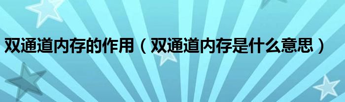 双通道内存的作用（双通道内存是什么意思）