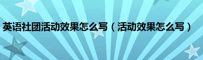 英语社团活动效果怎么写（活动效果怎么写）