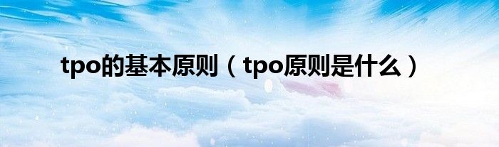 tpo的基本原则（tpo原则是什么）