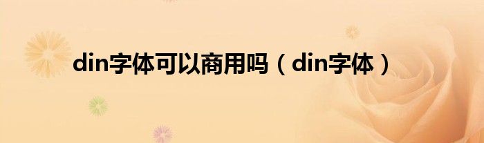 din字体可以商用吗（din字体）