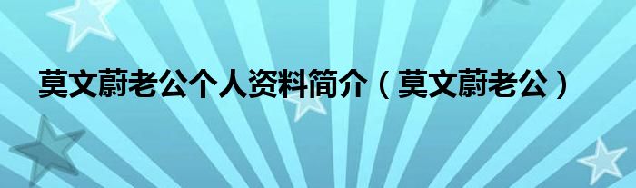 莫文蔚老公个人资料简介（莫文蔚老公）