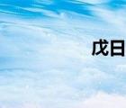 戊日是哪一天（戊日）