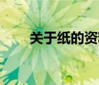 关于纸的资料20字（关于纸的资料）