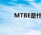 MTBE是什么意思（mtbe是什么）