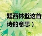 题西林壁这首诗的意思20字（题西林壁这首诗的意思）