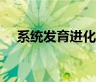 系统发育进化树怎么看（进化树怎么看）