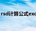 rsd计算公式excel（计算公式中RSD是什么）