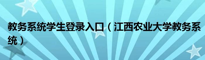 教务系统学生登录入口（江西农业大学教务系统）