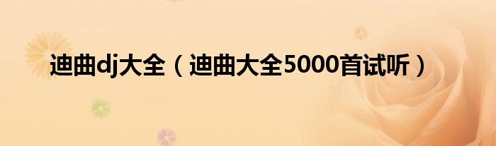 迪曲dj大全（迪曲大全5000首试听）