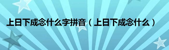 上日下成念什么字拼音（上日下成念什么）